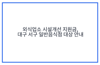 외식업소 시설개선 지원금, 대구 서구 일반음식점 대상 안내