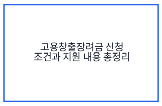 고용창출장려금 신청 조건과 지원 내용 총정리