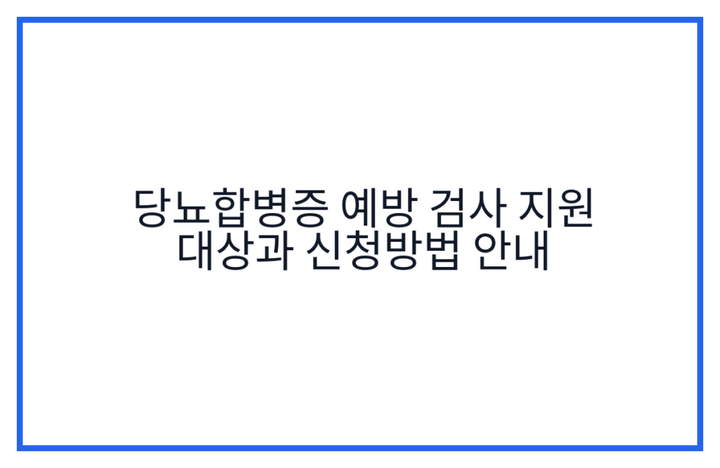 당뇨합병증 예방 검사 지원 대상과 신청방법 안내
