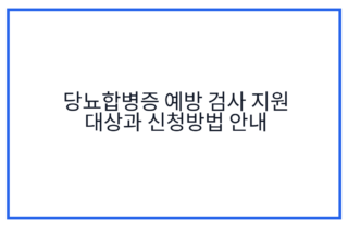 당뇨합병증 예방 검사 지원 대상과 신청방법 안내