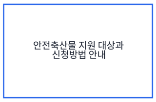 안전축산물 지원 대상과 신청방법 안내