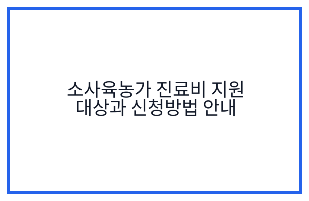 소사육농가 진료비 지원 대상과 신청방법 안내