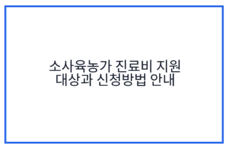 소사육농가 진료비 지원 대상과 신청방법 안내
