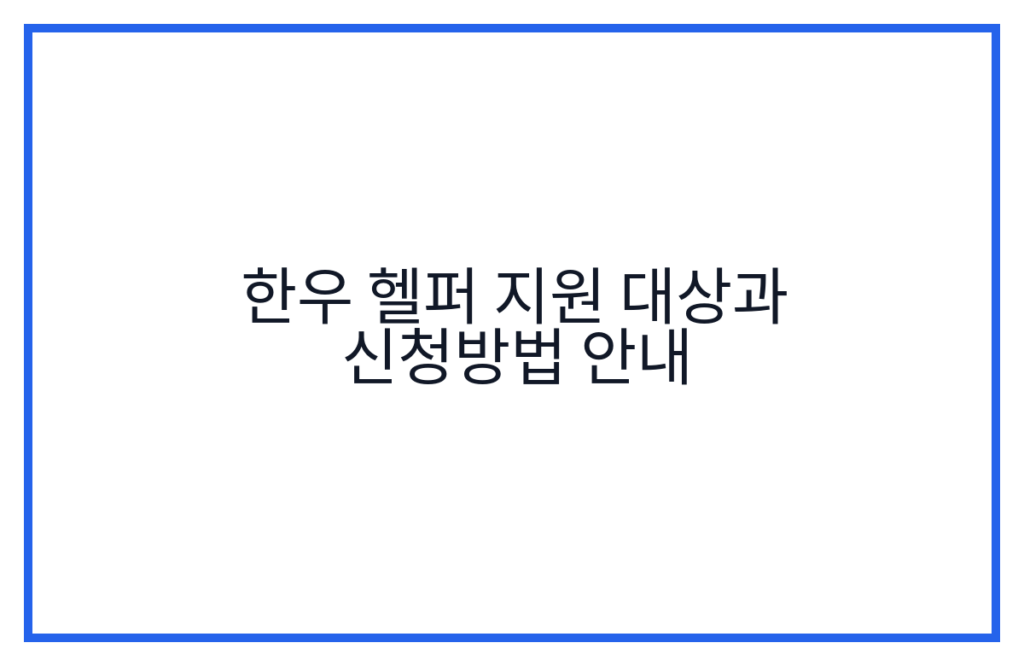 한우 헬퍼 지원 대상과 신청방법 안내