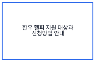 한우 헬퍼 지원 대상과 신청방법 안내