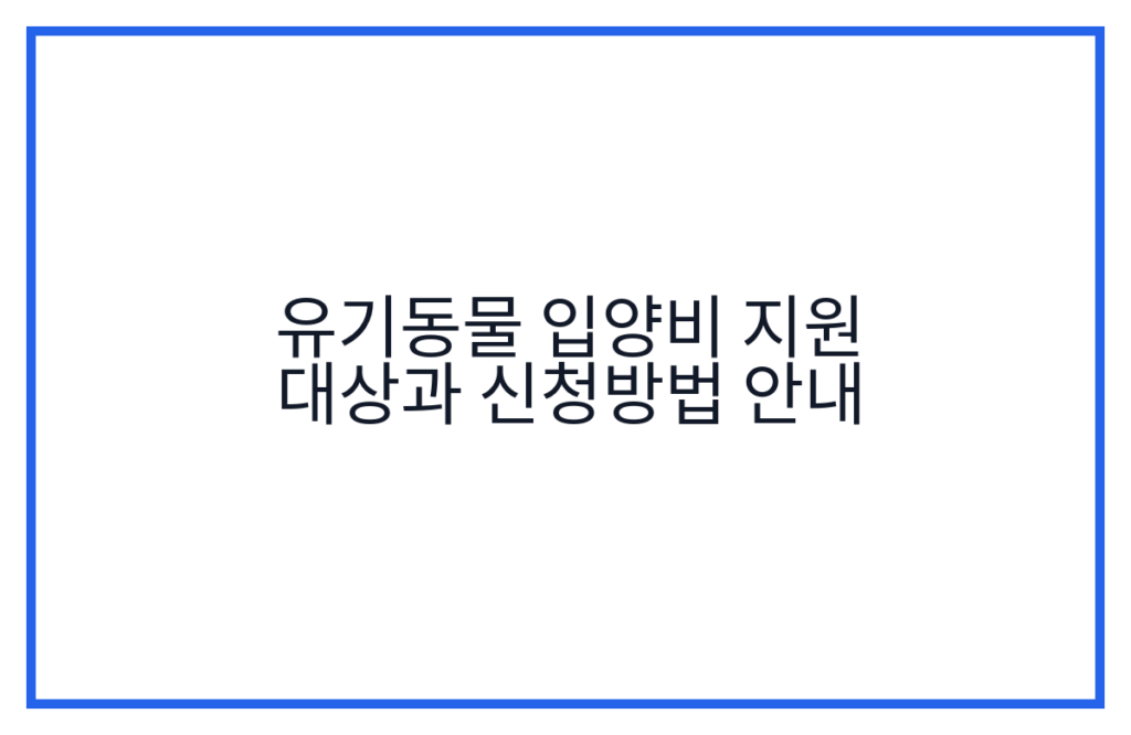유기동물 입양비 지원 대상과 신청방법 안내