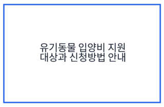 유기동물 입양비 지원 대상과 신청방법 안내