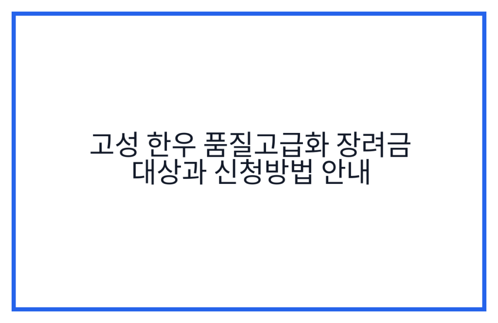 고성 한우 품질고급화 장려금 대상과 신청방법 안내