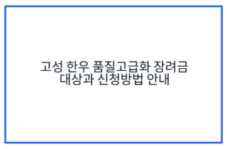 고성 한우 품질고급화 장려금 대상과 신청방법 안내