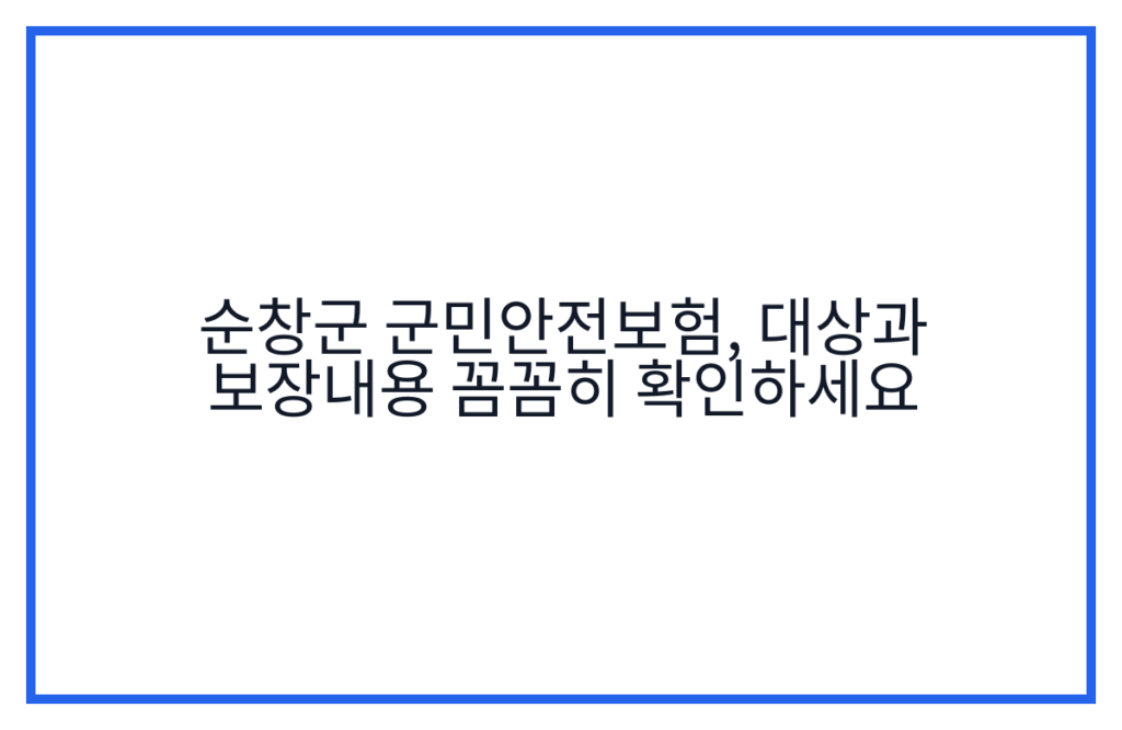 순창군 군민안전보험, 대상과 보장내용 꼼꼼히 확인하세요