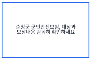 순창군 군민안전보험, 대상과 보장내용 꼼꼼히 확인하세요