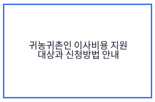 귀농귀촌인 이사비용 지원 대상과 신청방법 안내
