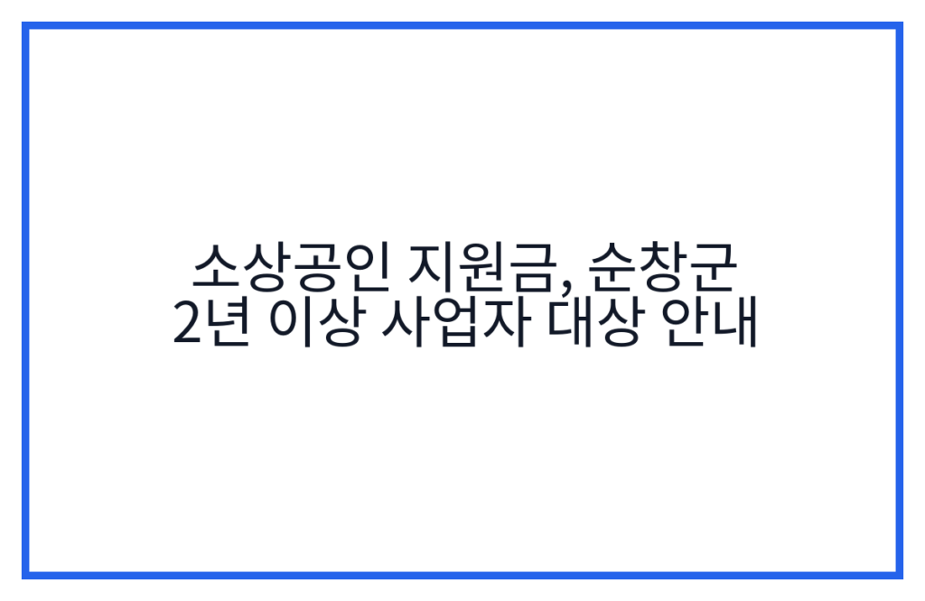 소상공인 지원금, 순창군 2년 이상 사업자 대상 안내