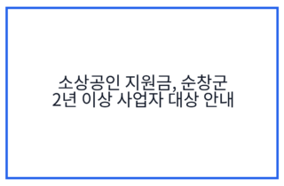 소상공인 지원금, 순창군 2년 이상 사업자 대상 안내