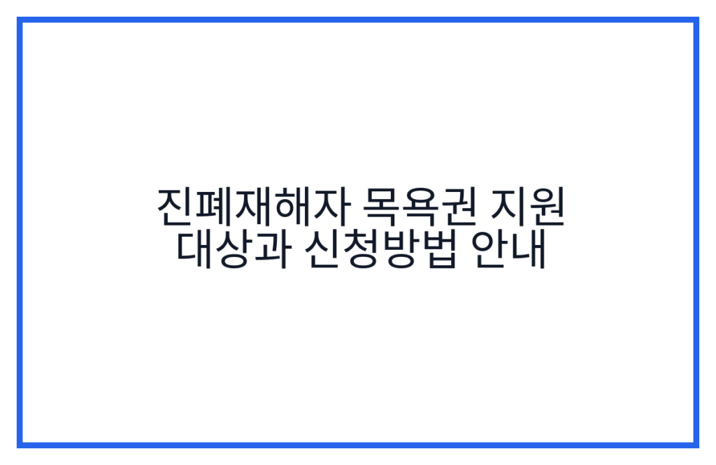 진폐재해자 목욕권 지원 대상과 신청방법 안내