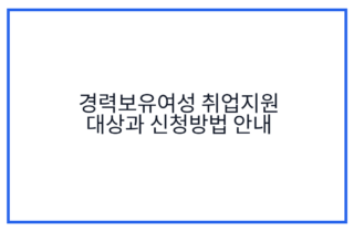 경력보유여성 취업지원 대상과 신청방법 안내
