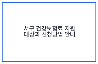 서구 건강보험료 지원 대상과 신청방법 안내