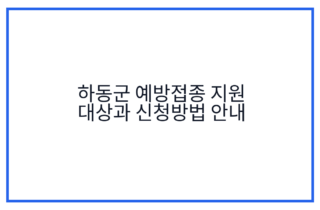 하동군 예방접종 지원 대상과 신청방법 안내