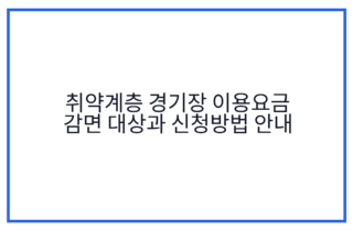 취약계층 경기장 이용요금 감면 대상과 신청방법 안내