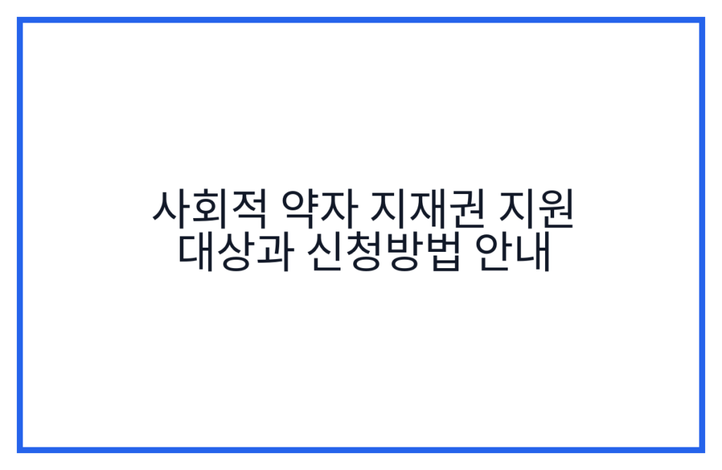 사회적 약자 지재권 지원 대상과 신청방법 안내