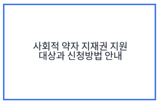사회적 약자 지재권 지원 대상과 신청방법 안내
