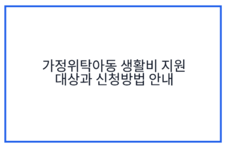 가정위탁아동 생활비 지원 대상과 신청방법 안내