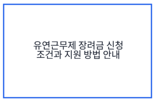 유연근무제 장려금 신청 조건과 지원 방법 안내