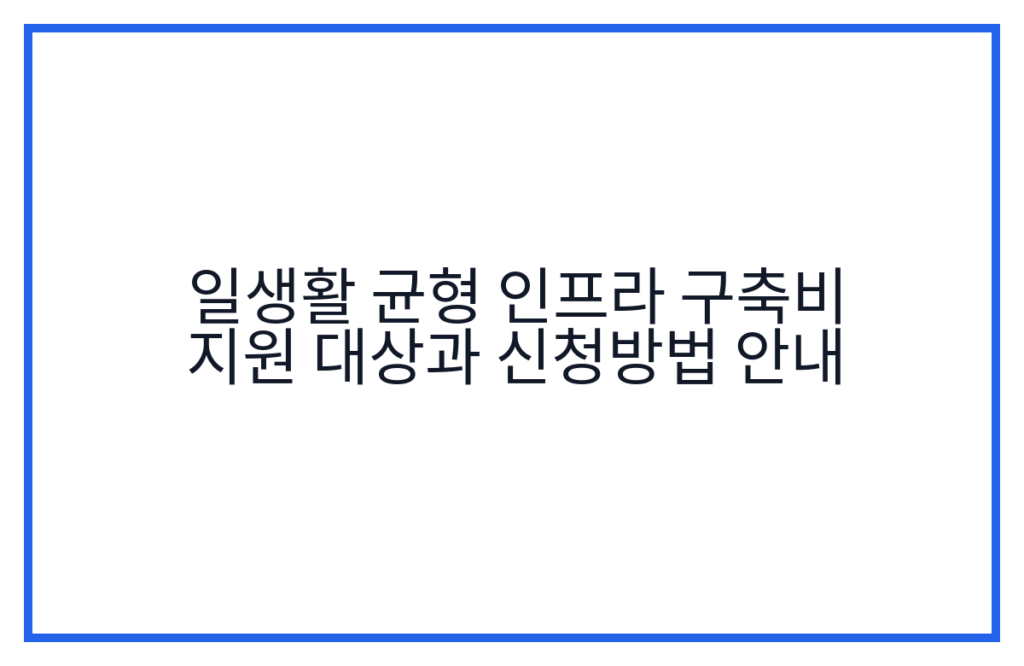 일생활 균형 인프라 구축비 지원 대상과 신청방법 안내