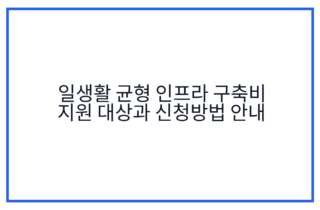 일생활 균형 인프라 구축비 지원 대상과 신청방법 안내