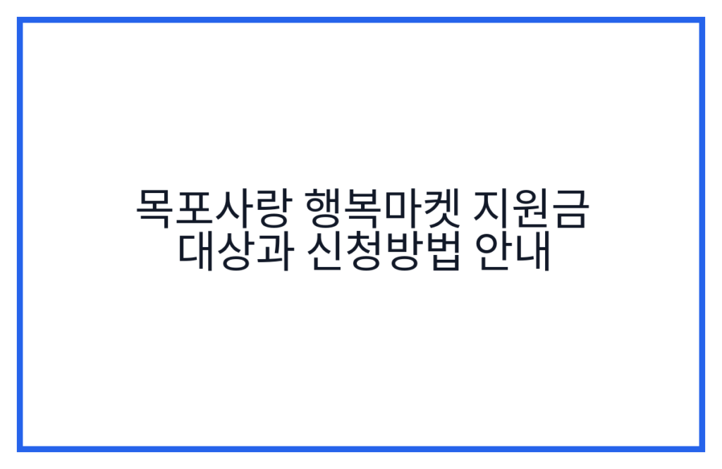 목포사랑 행복마켓 지원금 대상과 신청방법 안내