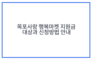 목포사랑 행복마켓 지원금 대상과 신청방법 안내