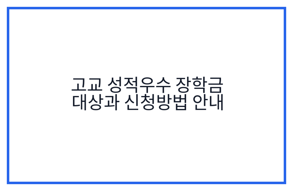 고교 성적우수 장학금 대상과 신청방법 안내