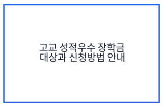 고교 성적우수 장학금 대상과 신청방법 안내