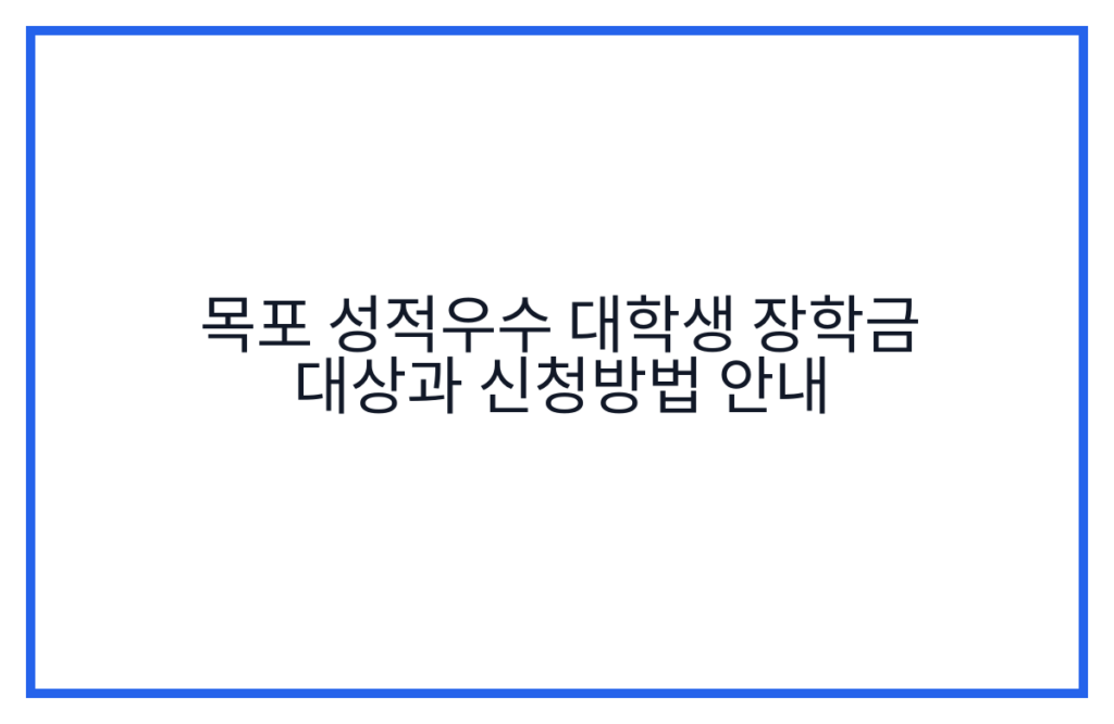 목포 성적우수 대학생 장학금 대상과 신청방법 안내