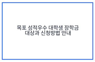 목포 성적우수 대학생 장학금 대상과 신청방법 안내