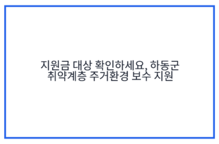 지원금 대상 확인하세요, 하동군 취약계층 주거환경 보수 지원