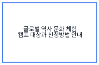 글로벌 역사 문화 체험 캠프 대상과 신청방법 안내