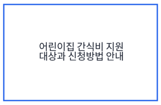 어린이집 간식비 지원 대상과 신청방법 안내