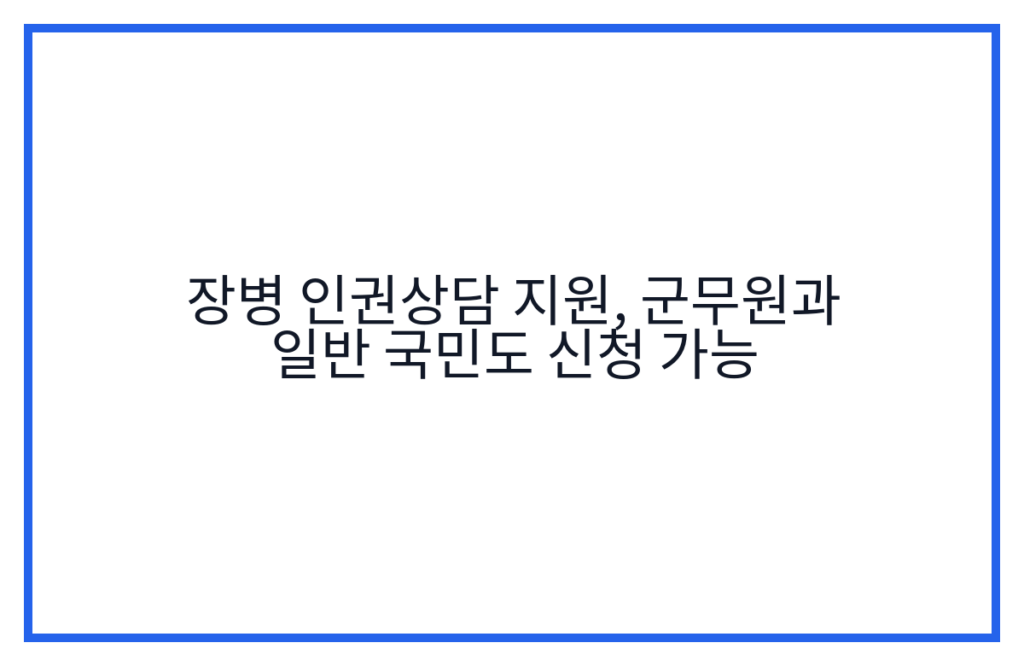 장병 인권상담 지원, 군무원과 일반 국민도 신청 가능
