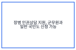 장병 인권상담 지원, 군무원과 일반 국민도 신청 가능