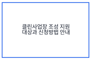 클린사업장 조성 지원 대상과 신청방법 안내