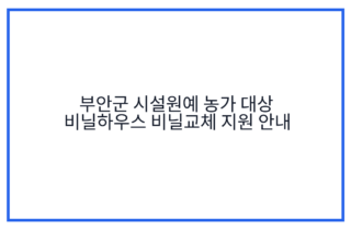부안군 시설원예 농가 대상 비닐하우스 비닐교체 지원 안내