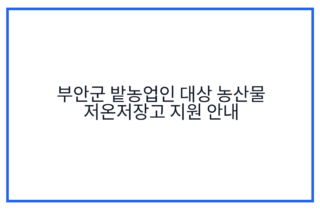 부안군 밭농업인 대상 농산물 저온저장고 지원 안내
