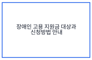 장애인 고용 지원금 대상과 신청방법 안내