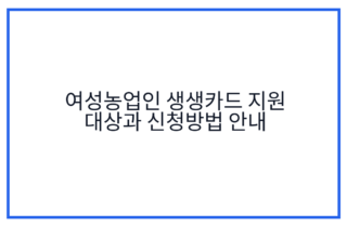 여성농업인 생생카드 지원 대상과 신청방법 안내