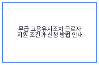 무급 고용유지조치 근로자 지원 조건과 신청 방법 안내
