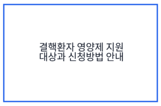 결핵환자 영양제 지원 대상과 신청방법 안내