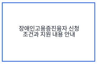 장애인고용증진융자 신청 조건과 지원 내용 안내