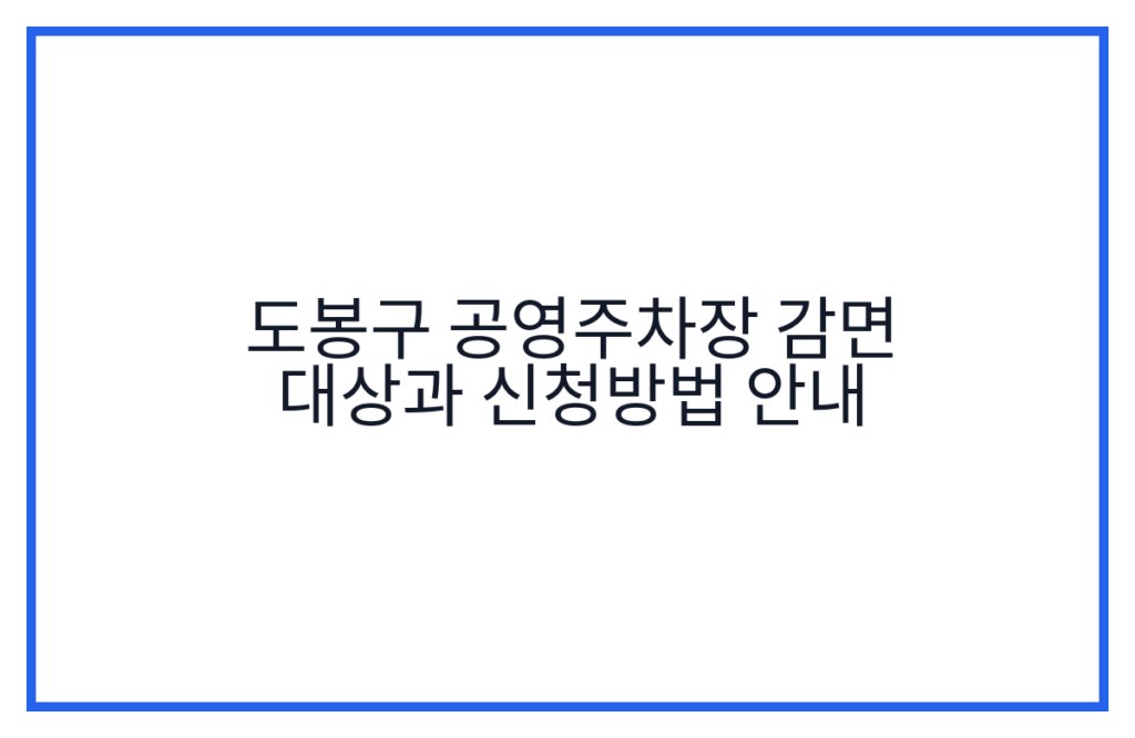 도봉구 공영주차장 감면 대상과 신청방법 안내
