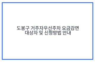 도봉구 거주자우선주차 요금감면 대상자 및 신청방법 안내